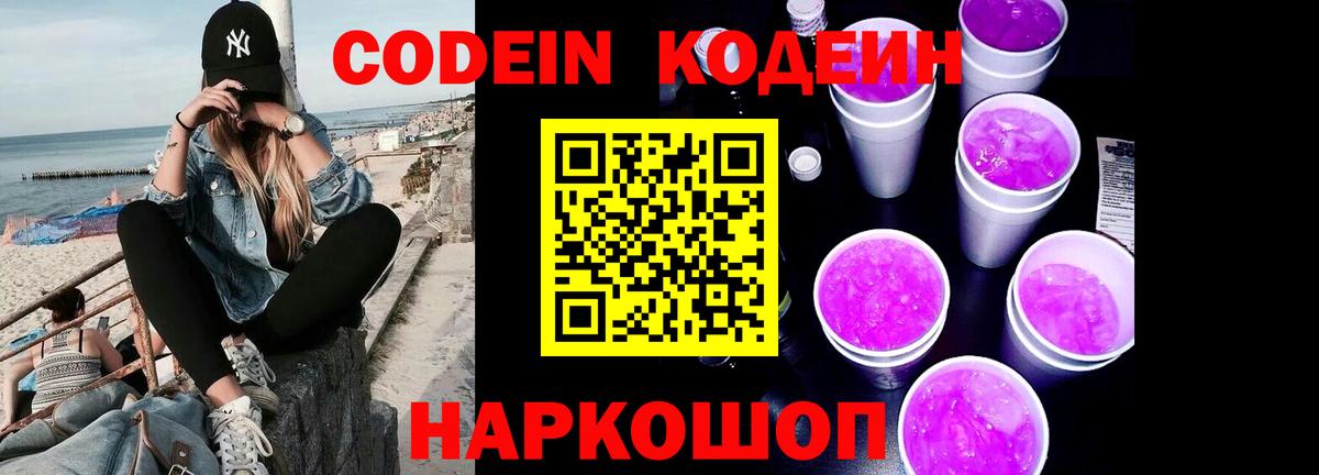Кодеин Purple Drank Асино